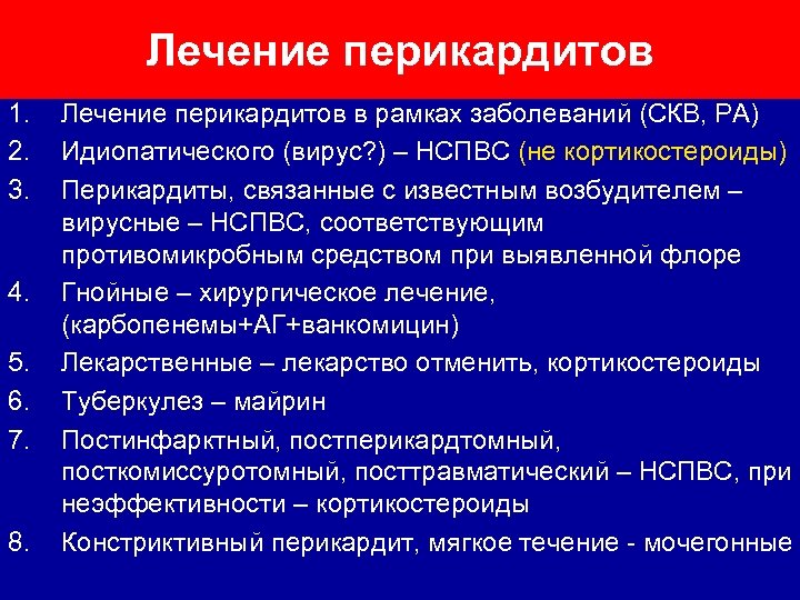 Лечение перикардитов 1. 2. 3. 4. 5. 6. 7. 8. Лечение перикардитов в рамках