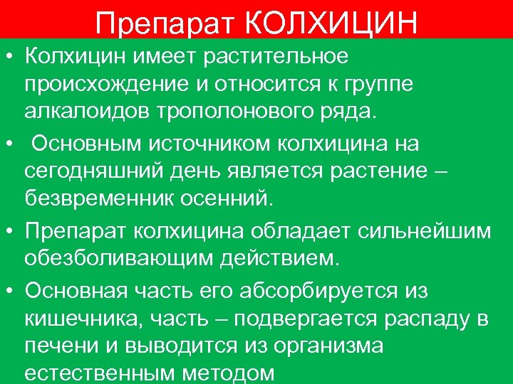 Схема лечения колхицином