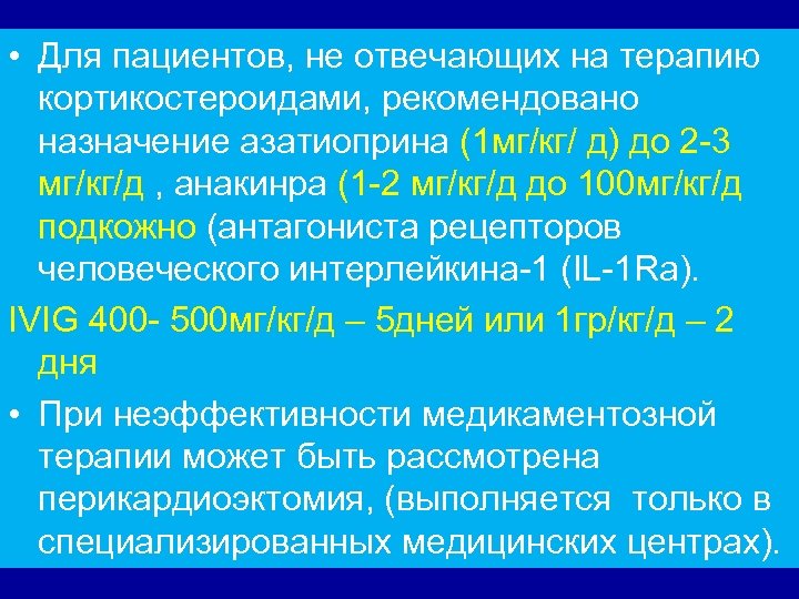  • Для пациентов, не отвечающих на терапию кортикостероидами, рекомендовано назначение азатиоприна (1 мг/кг/