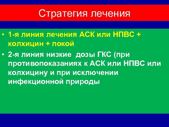 Стратегия лечения • 1 -я линия лечения АСК или НПВС + колхицин + покой