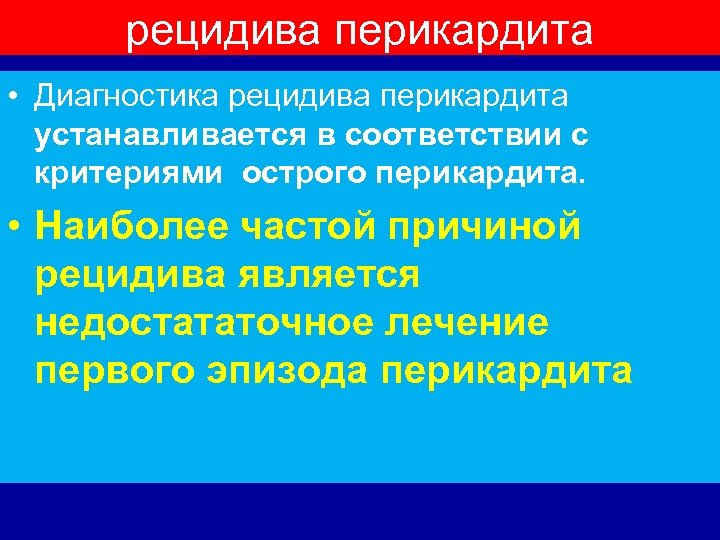 рецидива перикардита • Диагностика рецидива перикардита устанавливается в соответствии с критериями острого перикардита. •