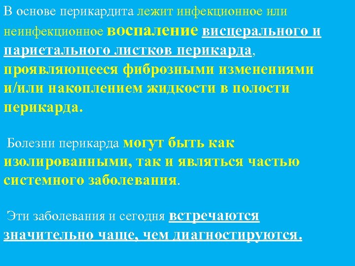 В основе перикардита лежит инфекционное или неинфекционное воспаление висцерального и париетального листков перикарда, проявляющееся