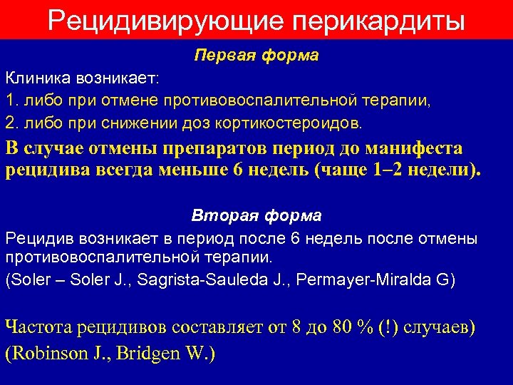 Рецидивирующие перикардиты Первая форма Клиника возникает: 1. либо при отмене противовоспалительной терапии, 2. либо