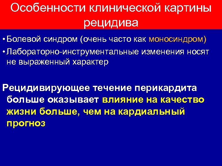 Особенности клинической картины рецидива • Болевой синдром (очень часто как моносиндром) • Лабораторно-инструментальные изменения