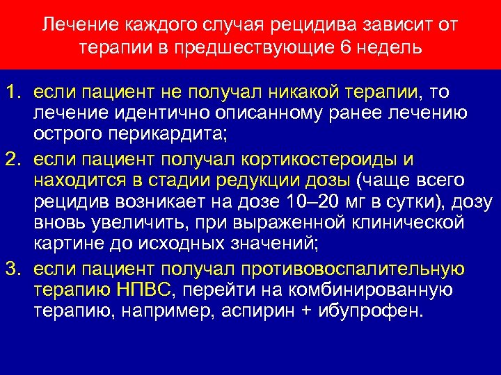 Лечение каждого случая рецидива зависит от терапии в предшествующие 6 недель 1. если пациент