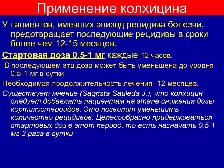 Применение колхицина У пациентов, имевших эпизод рецидива болезни, предотвращает последующие рецидивы в сроки более