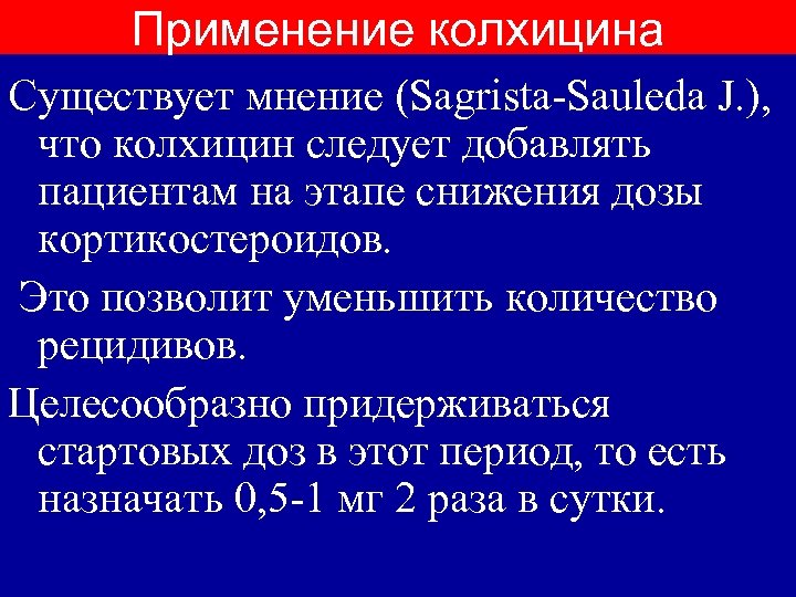 Применение колхицина Существует мнение (Sagrista-Sauleda J. ), что колхицин следует добавлять пациентам на этапе