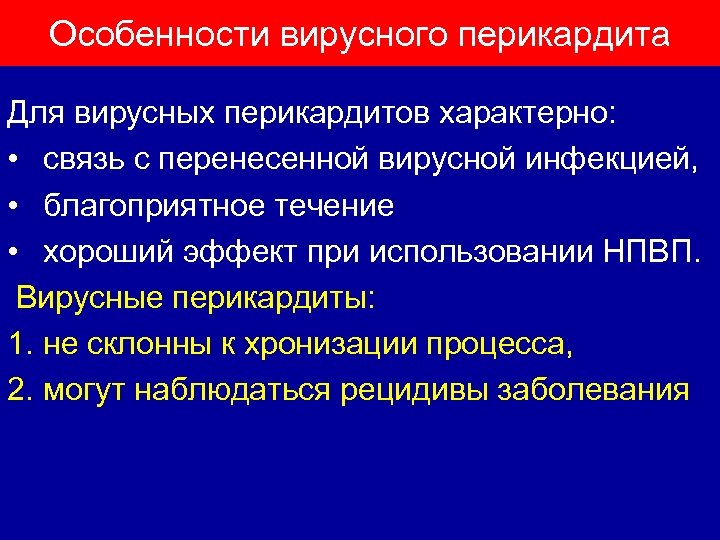 Особенности вирусного перикардита Для вирусных перикардитов характерно: • связь с перенесенной вирусной инфекцией, •