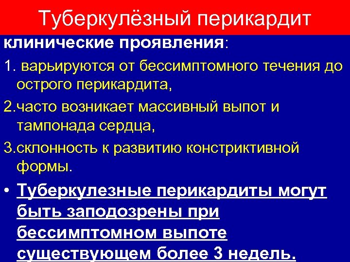 Туберкулёзный перикардит клинические проявления: 1. варьируются от бессимптомного течения до острого перикардита, 2. часто