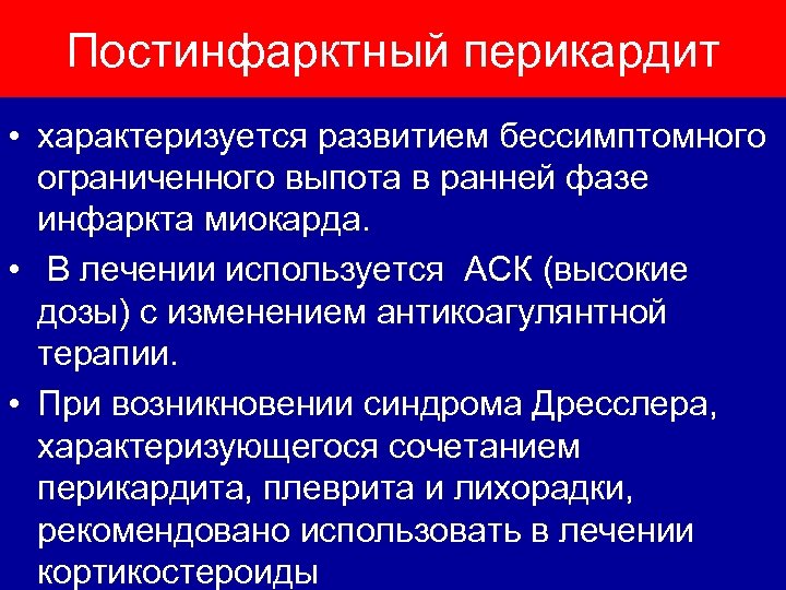 Постинфарктный перикардит • характеризуется развитием бессимптомного ограниченного выпота в ранней фазе инфаркта миокарда. •