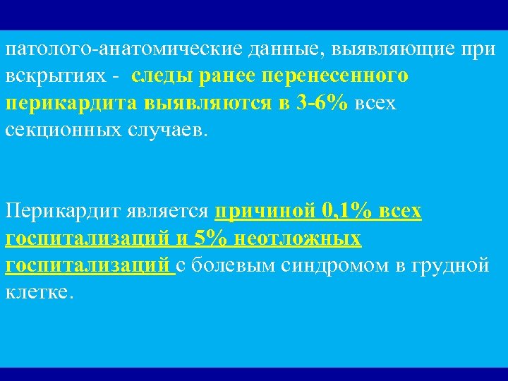 патолого-анатомические данные, выявляющие при вскрытиях - следы ранее перенесенного перикардита выявляются в 3 -6%