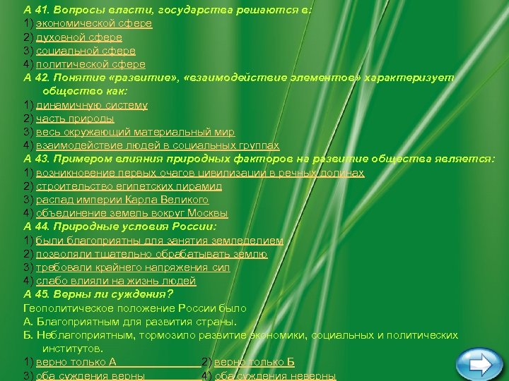 А 41. Вопросы власти, государства решаются в: 1) экономической сфере 2) духовной сфере 3)