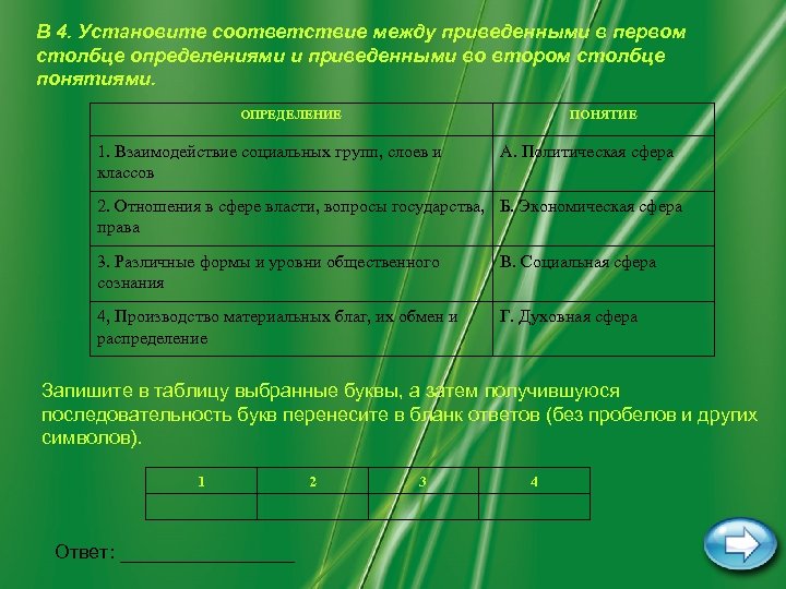 В 4. Установите соответствие между приведенными в первом столбце определениями и приведенными во втором