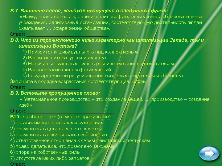 В 7. Впишите слово, которое пропущено в следующей фразе: «Науку, нравственность, религию, философию, культурные