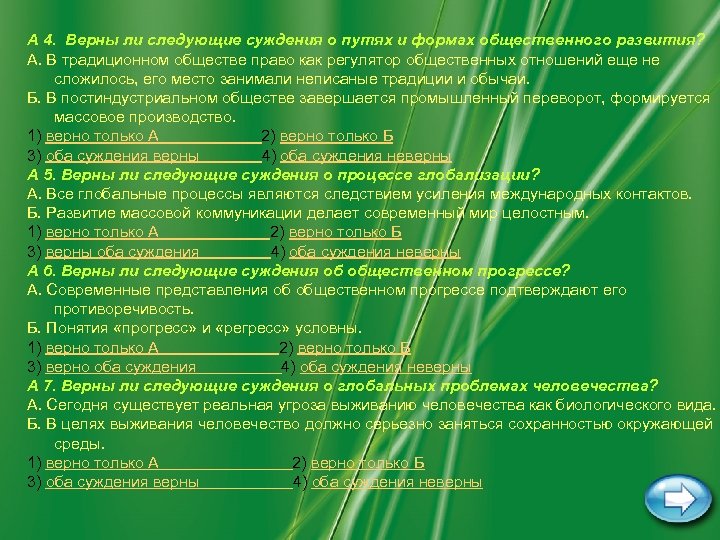 A 4. Верны ли следующие суждения о путях и формах общественного развития? А. В