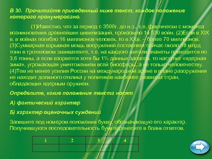 В 30. Прочитайте приведенный ниже текст, каждое положение которого пронумеровано. (1)Известно, что за период