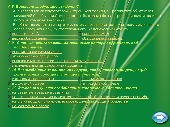 A 8. Верны ли следующие суждения? А. «Последний эксплуататорский строй, капитализм, в результате обострения