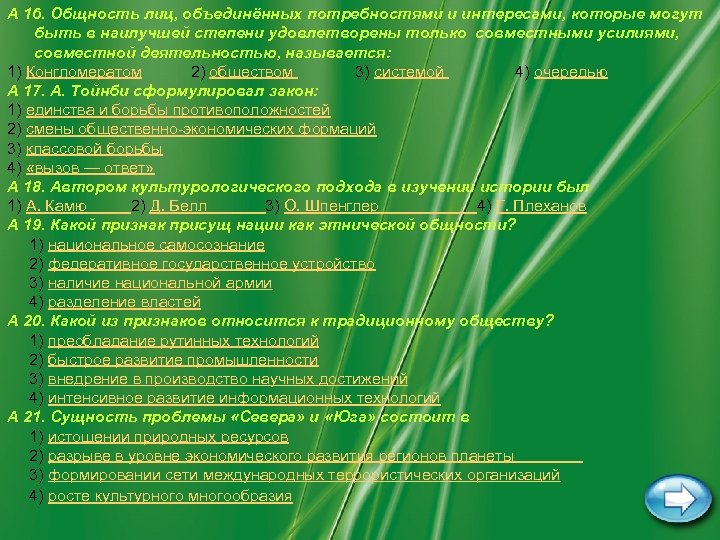 A 16. Общность лиц, объединённых потребностями и интересами, которые могут быть в наилучшей степени