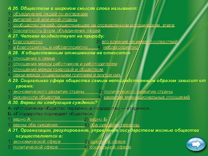 А 26. Обществом в широком смысле слова называют: 1) объединение людей по интересам 2)