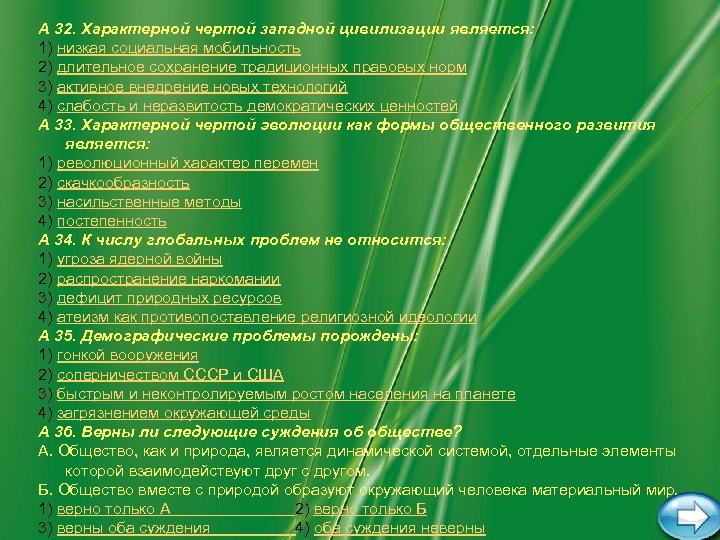 А 32. Характерной чертой западной цивилизации является: 1) низкая социальная мобильность 2) длительное сохранение