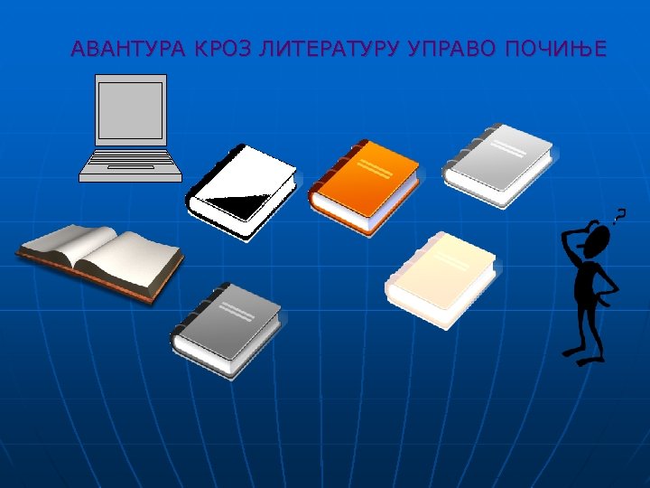 AВАНТУРА КРОЗ ЛИТЕРАТУРУ УПРАВО ПОЧИЊЕ 