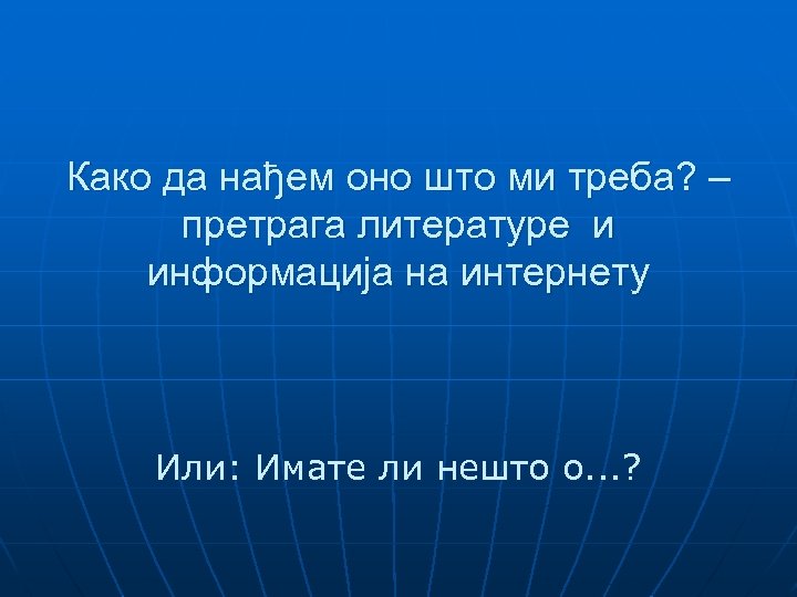 Како да нађем oно што ми треба? – претрага литературе и информација на интернету