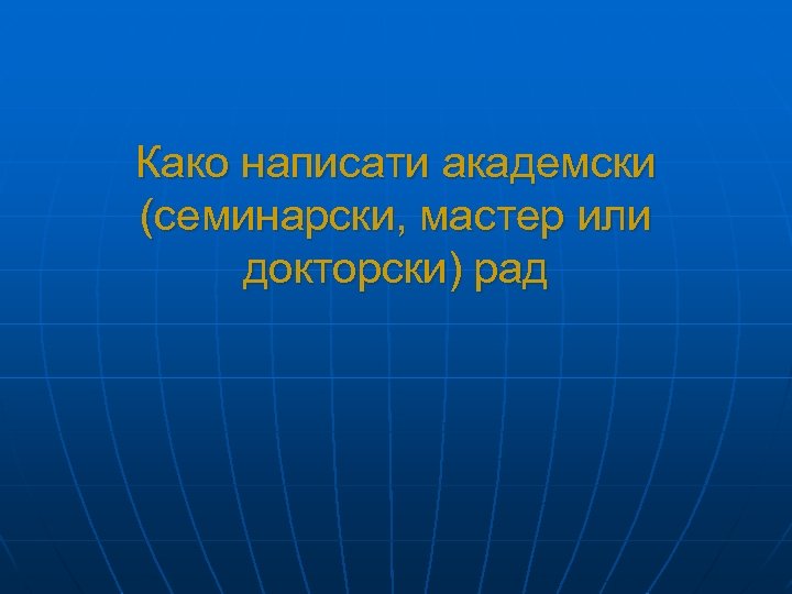 Како написати академски (семинарски, мастер или докторски) рад 
