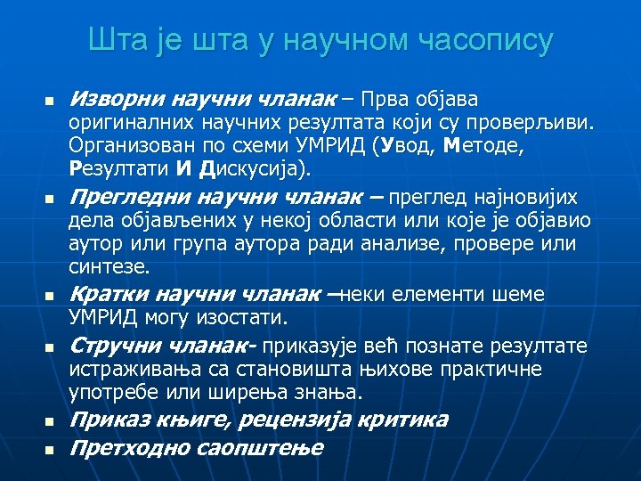 Шта је шта у научном часопису n n n Изворни научни чланак – Прва