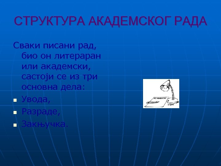 СТРУКТУРА АКАДЕМСКОГ РАДА Сваки писани рад, био он литераран или академски, састоји се из