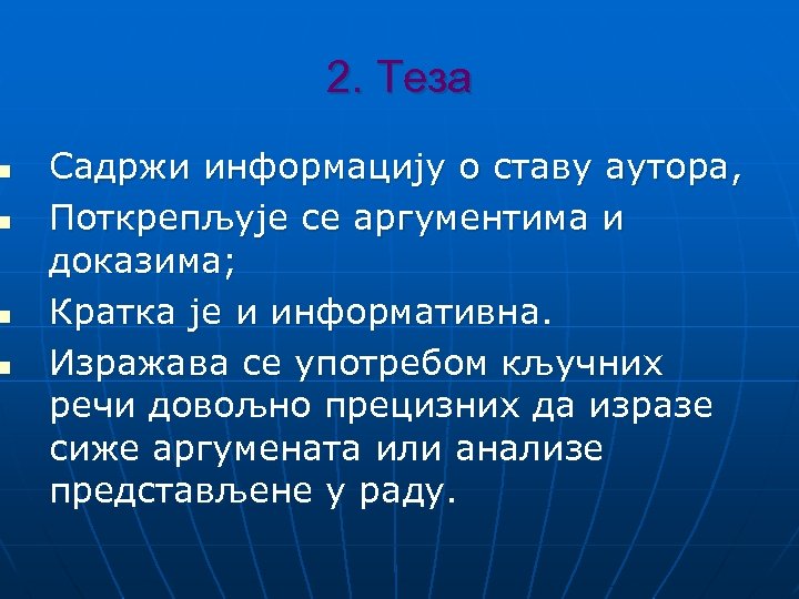 n n 2. Теза Садржи информацију о ставу аутора, Поткрепљује се аргументима и доказима;