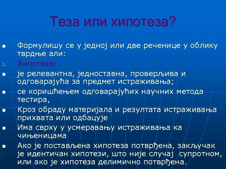 Теза или хипотеза? n 1. n n n Формулишу се у једној или две