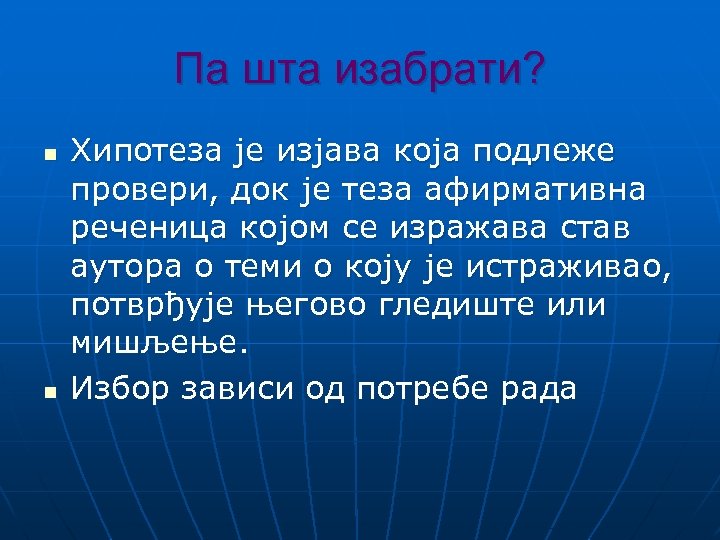 Па шта изабрати? n n Хипотеза је изјава која подлеже провери, док је теза