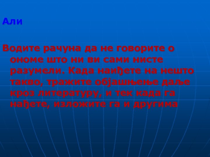 Али Водите рачуна да не говорите о ономе што ни ви сами нисте разумели.