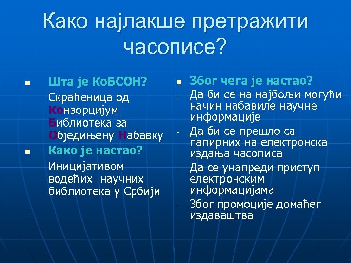 Како најлакше претражити часописе? n n Шта је Ко. БСОН? Скраћеница од Конзорцијум Библиотека