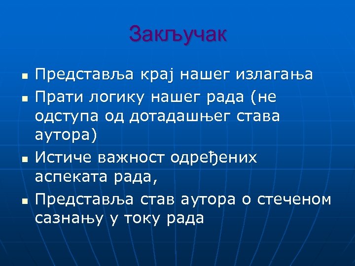 Закључак n n Представља крај нашег излагања Прати логику нашег рада (не одступа од