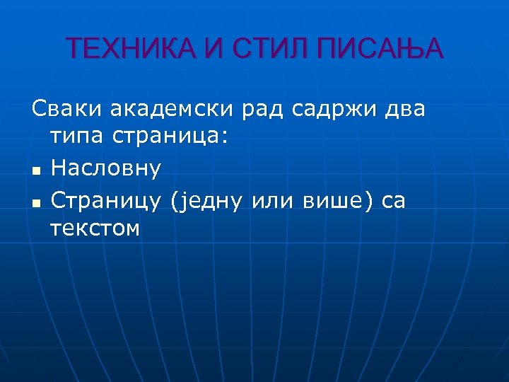 ТЕХНИКА И СТИЛ ПИСАЊА Сваки академски рад садржи два типа страница: n Насловну n
