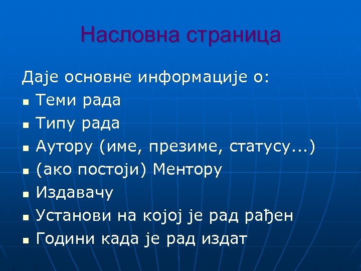 Насловна страница Даје основне информације о: n Теми рада n Типу рада n Аутору