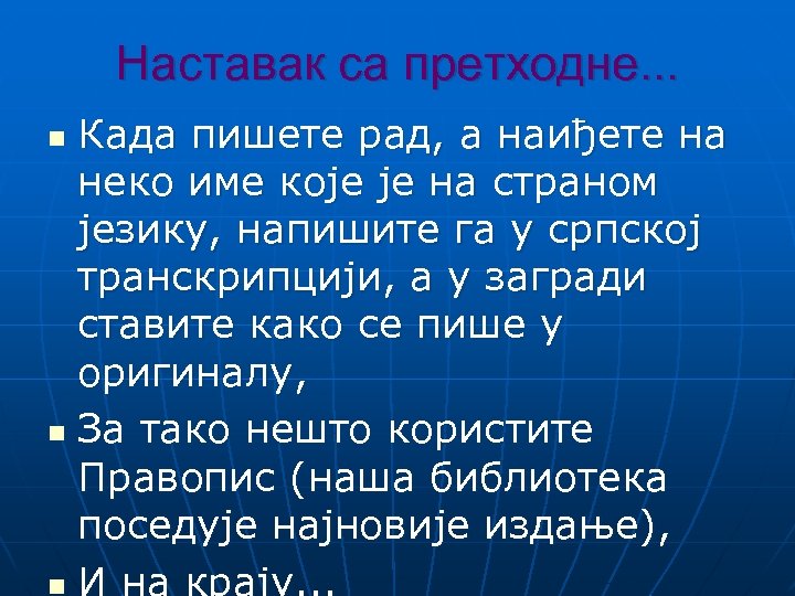Наставак са претходне. . . Када пишете рад, а наиђете на неко име које