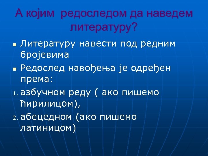 А којим редоследом да наведем литературу? Литературу навести под редним бројевима n Редослед навођења