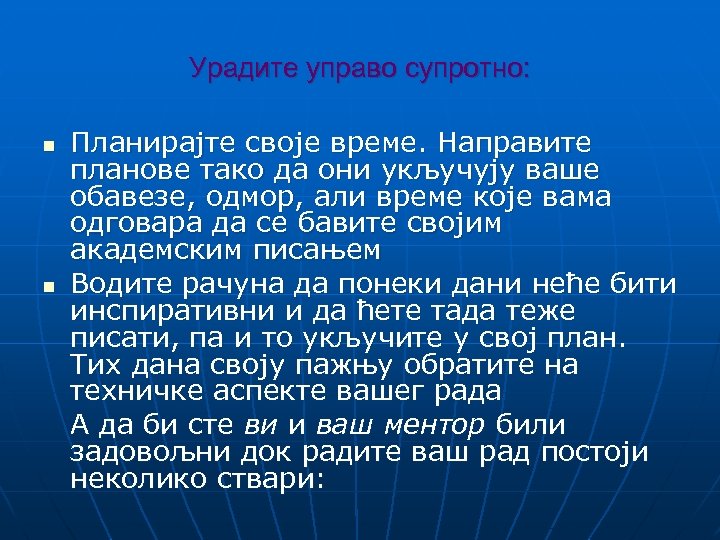Урадите управо супротно: n n Планирајте своје време. Направите планове тако да они укључују