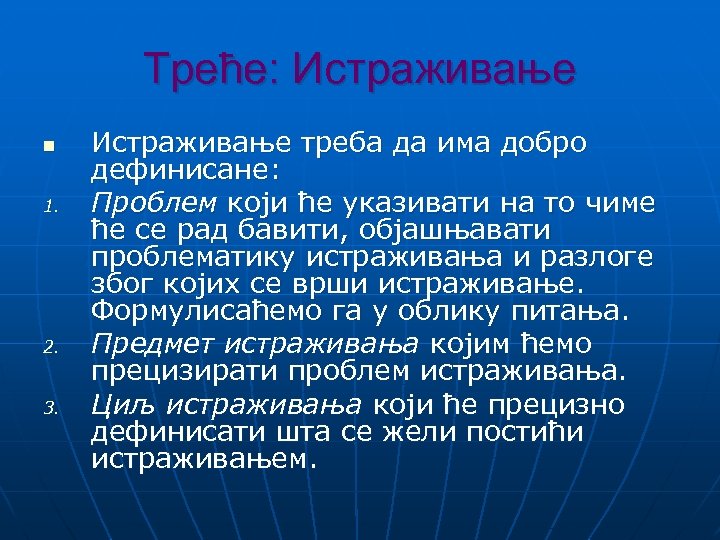 Треће: Истраживање n 1. 2. 3. Истраживање треба да има добро дефинисане: Проблем који