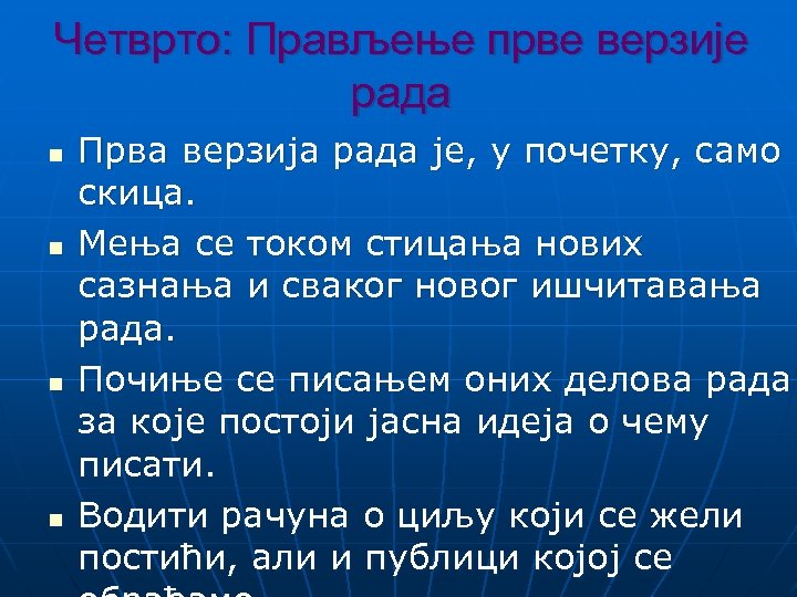 Четврто: Прављење прве верзије рада n n Прва верзија рада је, у почетку, само