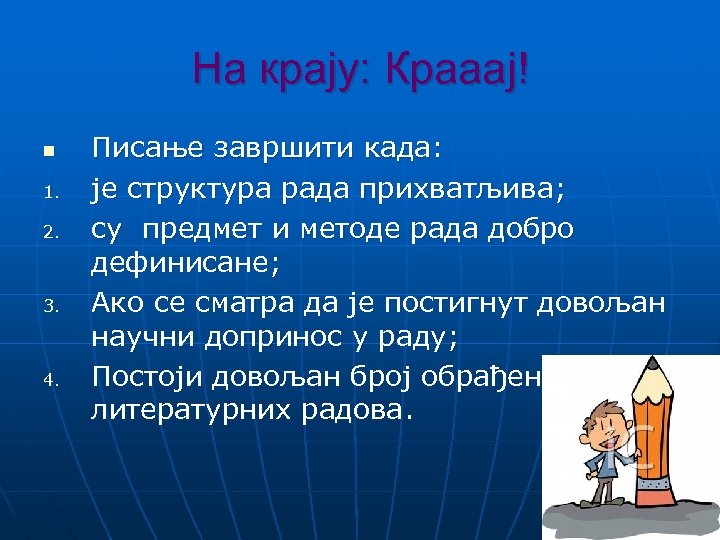 На крају: Крааај! n 1. 2. 3. 4. Писање завршити када: је структура рада