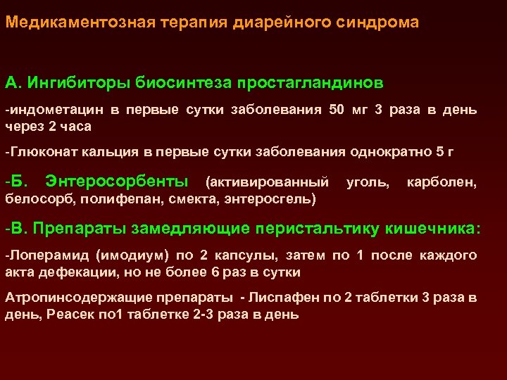 Медикаментозная терапия диарейного синдрома А. Ингибиторы биосинтеза простагландинов -индометацин в первые сутки заболевания 50