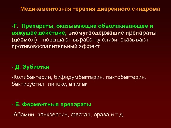 Медикаментозная терапия диарейного синдрома -Г. Препараты, оказывающие обволакивающее и вяжущее действие, висмутсодержащие препараты (десмол)