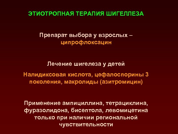 ЭТИОТРОПНАЯ ТЕРАПИЯ ШИГЕЛЛЕЗА Препарат выбора у взрослых – ципрофлоксацин Лечение шигелеза у детей Налидиксовая