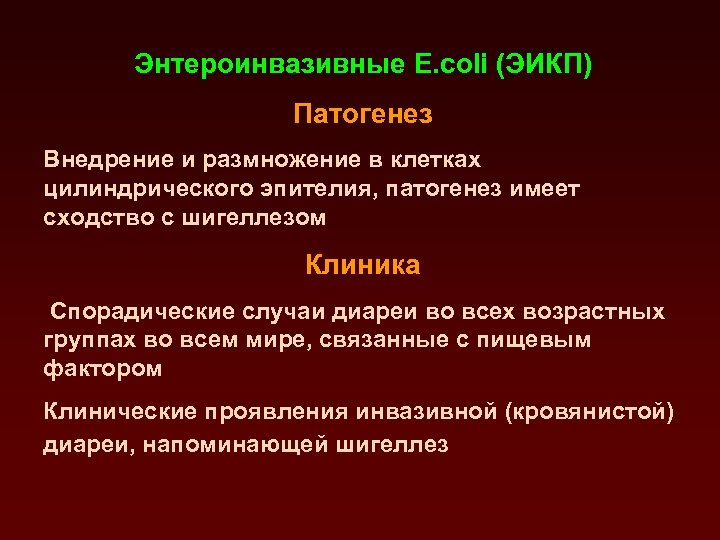 Клиническая картина энтероинвазивного эшерихиоза напоминает