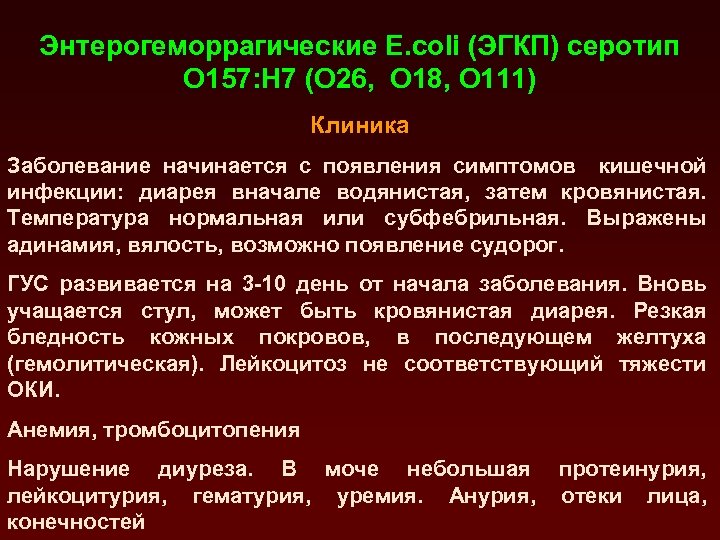 Энтерогеморрагические E. coli (ЭГКП) серотип О 157: Н 7 (О 26, О 18, О