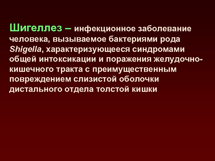 Шигеллез инфекционные болезни