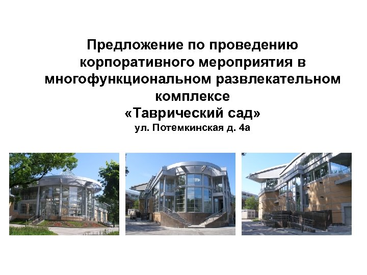 Предложение по проведению корпоративного мероприятия в многофункциональном развлекательном комплексе «Таврический сад» ул. Потемкинская д.
